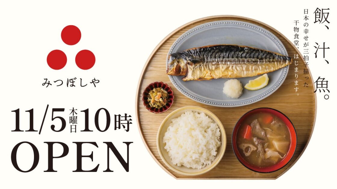 「飯・汁・魚」にこだわる定食屋「みつぼしや」1号店が大阪・ドーチカに11月5日オープン 15時以降は選べる記念特典も
