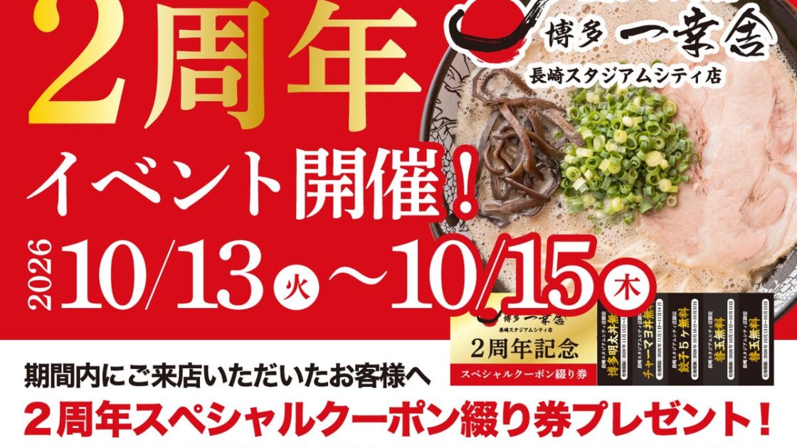 【開業2周年イベント開催！】10月13日～15日の3日間限定！博多一幸舎 長崎スタジアムシティ店で「5枚綴りスペシャルクーポン」を先着1,000名様にプレゼント！