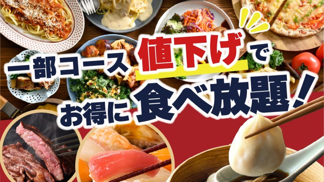 【一部コース値下げ‼充実の食べ放題‼】パスタにから揚げ♪スイーツも‼バラエティー豊かな食べ放題『ニラックスブッフェ』5店舗にて一部コースを値下げ!さらにお手軽にお楽しみいただけるようになりました!