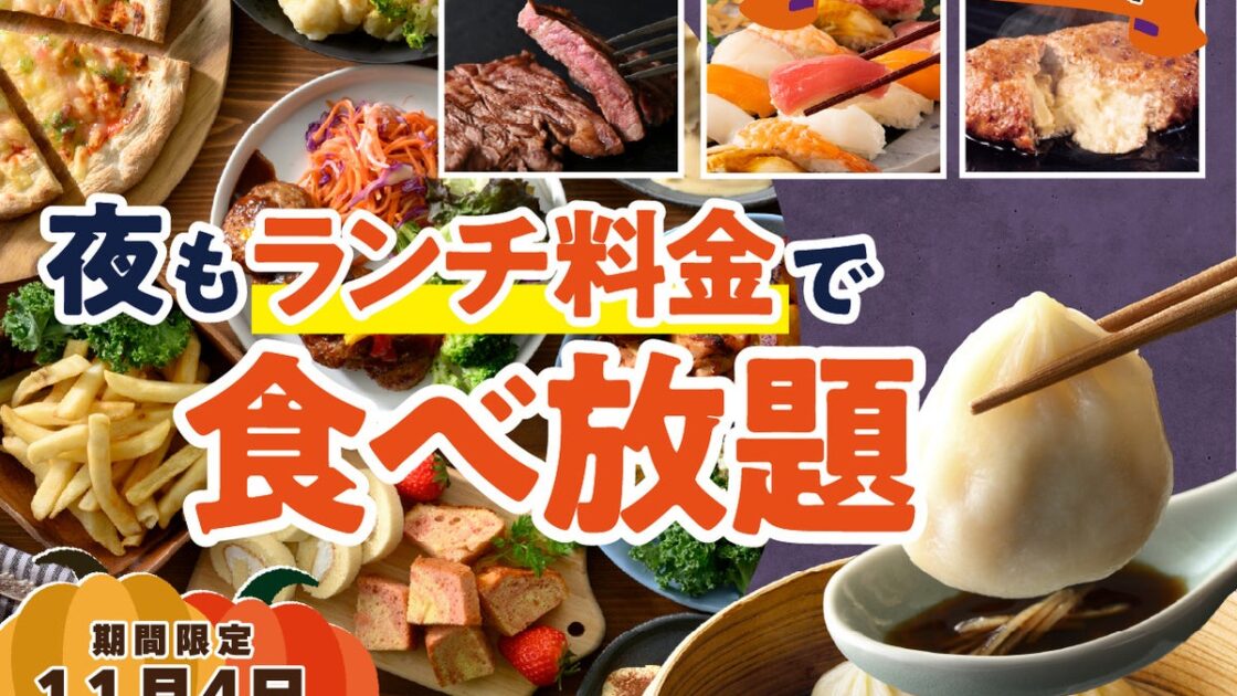 【ディナーがお得！“ランチ料金”で食べ放題!!】11/4迄！バラエティー豊かな食べ放題『ニラックスブッフェ』33店舗にて『“夜”もランチ料金』でご利用いただけるお得なキャンペーンを平日限定にて開催！