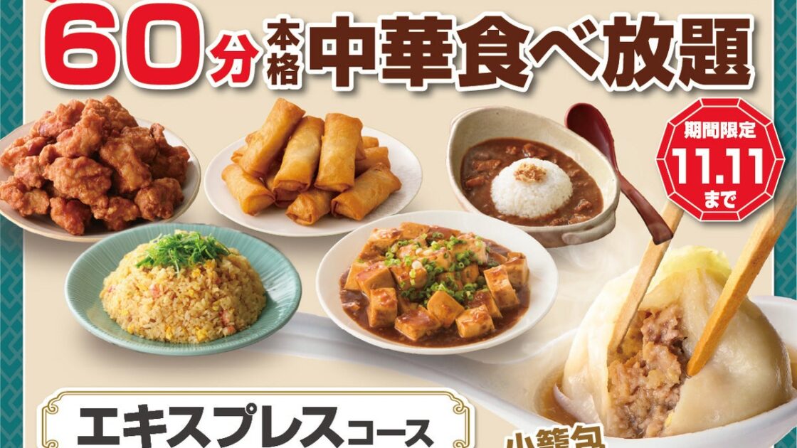 【今だけお得に‼充実の60分‼】11/11迄!台湾小籠包と本格中華の食べ放題『包包點心』と『點心甜心』で人気の45分間の食べ放題『エキスプレスコース』がお値段そのまま15分延長!お得に食べ放題を満喫!