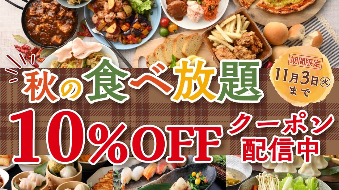 【食欲全開食べ放題‼秋はお得に10%OFF‼】多彩なジャンルの食べ放題を展開する「ニラックスブッフェ」にて、バラエティー豊かなお料理をお得に楽しめる『10%OFFクーポン』を期間限定で配信いたします!