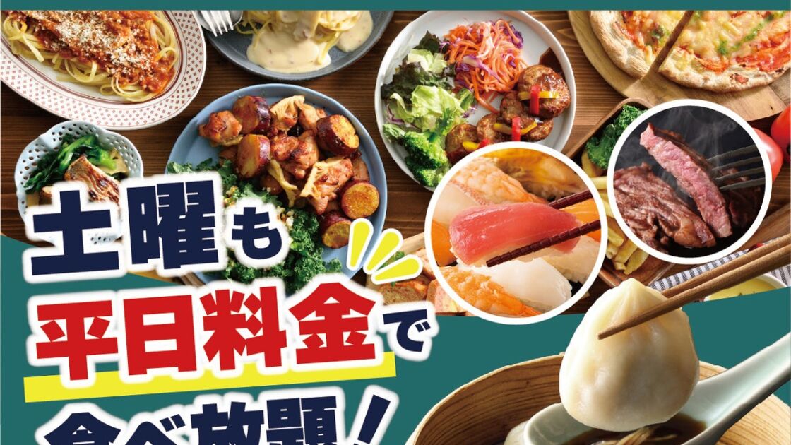 「ニラックスブッフェ」31店舗で土曜日も平日料金に!10/24~11/21の土曜日5日間限定キャンペーン