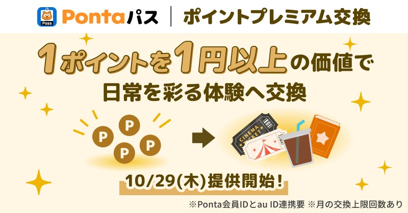 Pontaポイントを1ポイント1円以上で特典に交換できる「Pontaパス ポイントプレミアム交換」が10月29日スタート