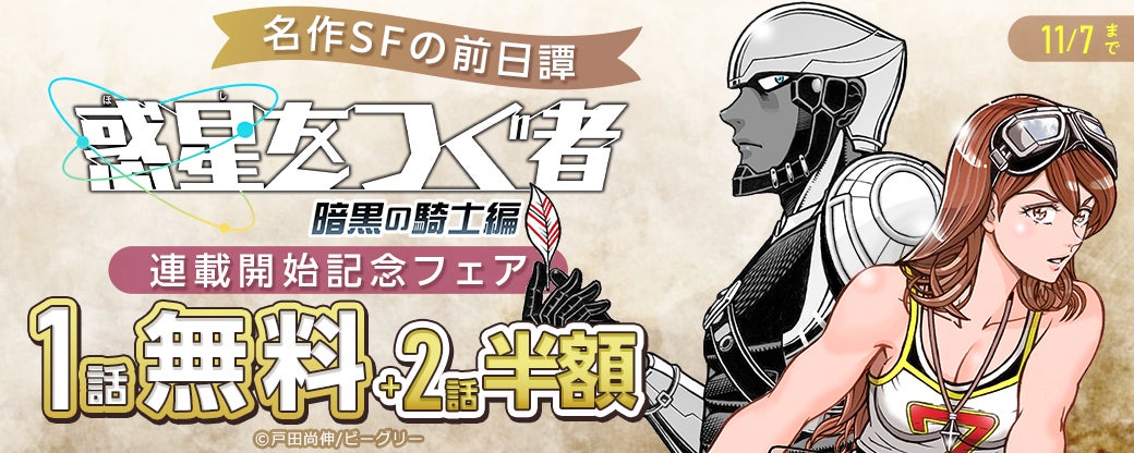 本格SFアクションマンガ「惑星をつぐ者」のスピンオフ作品「惑星をつぐ者 暗黒の騎士編」が10/25(日)より『まんが王国』にて先行配信開始!