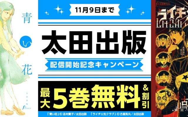 『まんが王国』にて太田出版の作品が配信開始！対象作品がお得に読める配信開始記念キャンペーンを開催中！