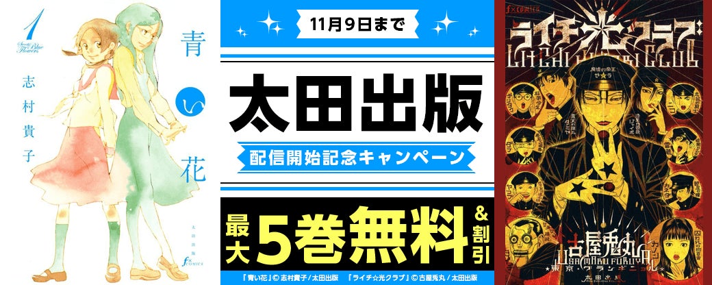 『まんが王国』にて太田出版の作品が配信開始!対象作品がお得に読める配信開始記念キャンペーンを開催中!