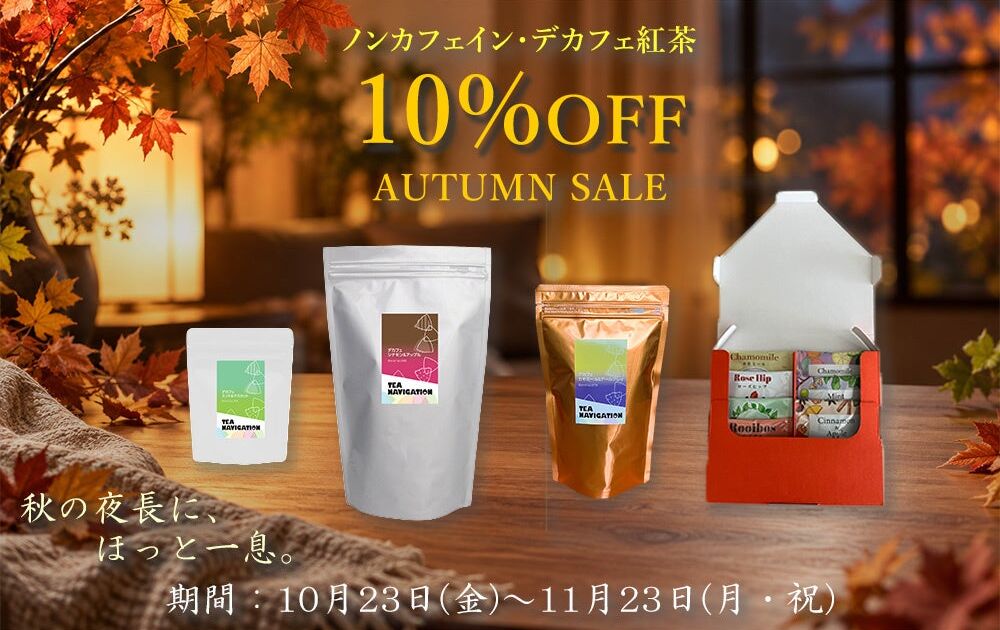 「だんぼーる本舗」でノンカフェイン・デカフェ紅茶の対象商品が10%OFF!期間限定「AUTUMN SALE」が11月23日(月・祝)まで
