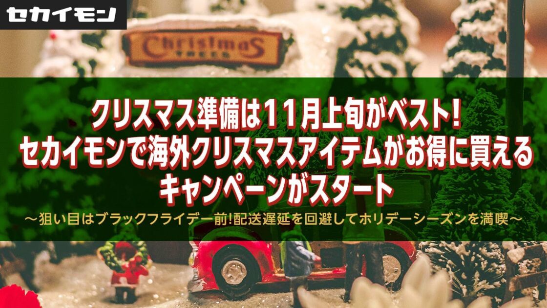 クリスマス準備は11月上旬がベスト！セカイモンで海外クリスマスアイテムがお得に買えるキャンペーンがスタート