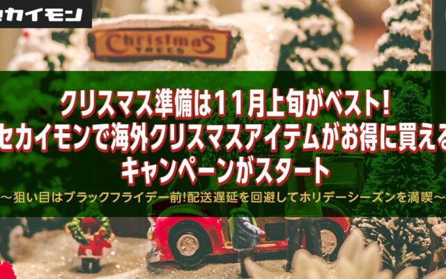 クリスマス準備は11月上旬がベスト！セカイモンで海外クリスマスアイテムがお得に買えるキャンペーンがスタート