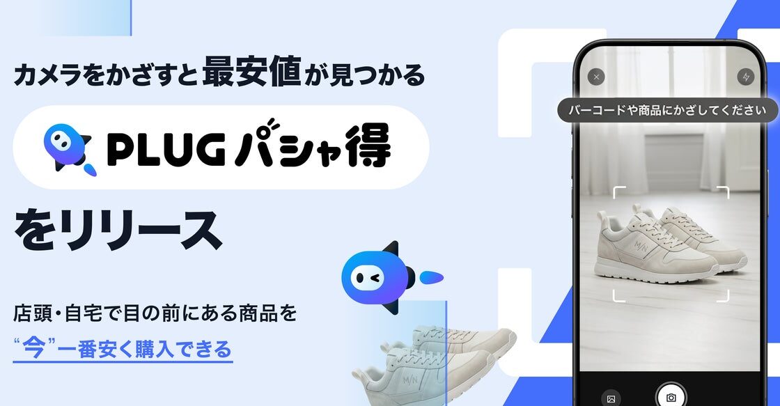 AIショッピングアプリ『PLUG』、カメラをかざすだけで最安値とクーポンが見つかる「PLUG パシャ得」をリリース
