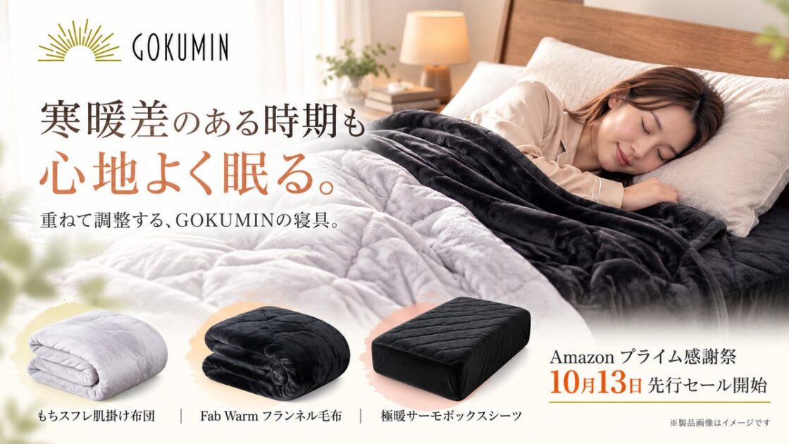冬用の布団だと夜中に暑い、夏用だと明け方に寒い。いまから真冬まで使える寝具を、Amazon「プライム感謝祭」で|10月13日先行セール開始【GOKUMIN】