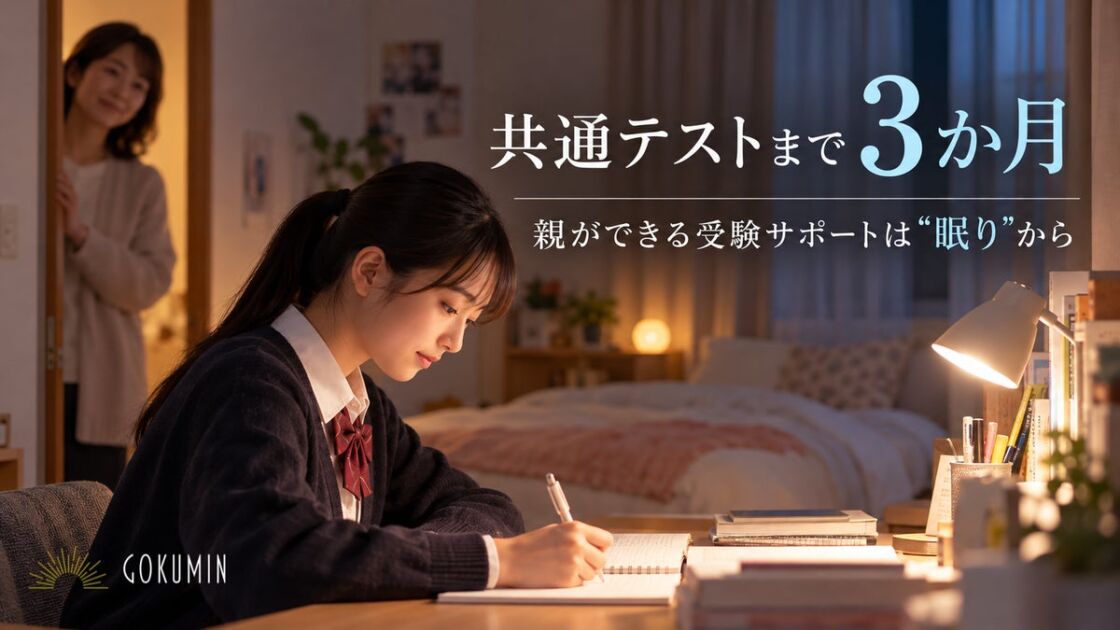 親ができる受験サポートは「眠り」から｜共通テスト3か月前にGOKUMINが受験生の寝床を整える3商品を提案