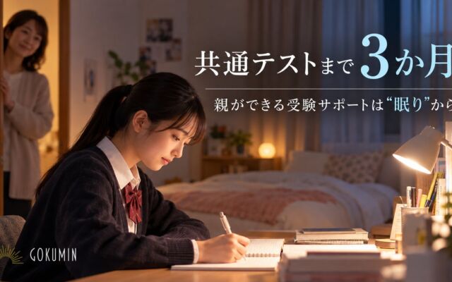 親ができる受験サポートは「眠り」から｜共通テスト3か月前にGOKUMINが受験生の寝床を整える3商品を提案