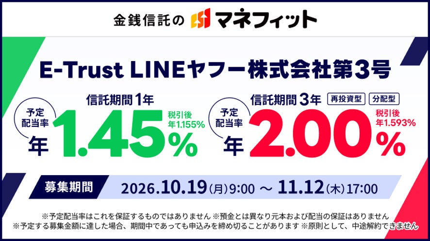 LINEヤフー向け貸付債権で運用する個人向け信託「E-Trust LINEヤフー株式会社第3号」、三菱UFJ信託銀行が募集開始