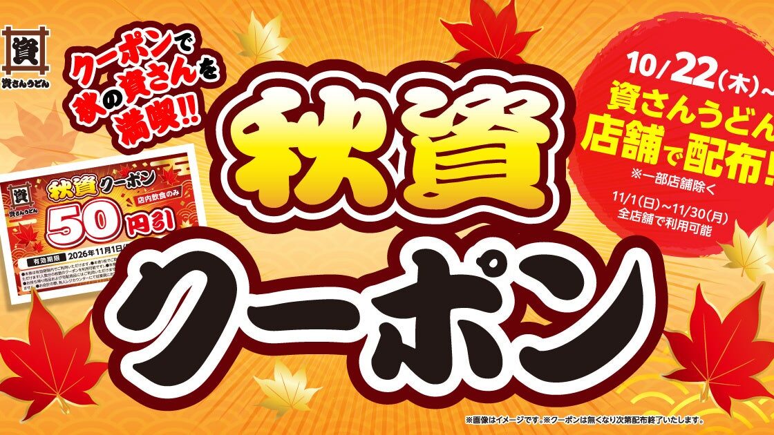 【資さんうどん】店内飲食が50円引になる『秋資クーポン』10/22(木)~配布します! ※一部店舗除く
