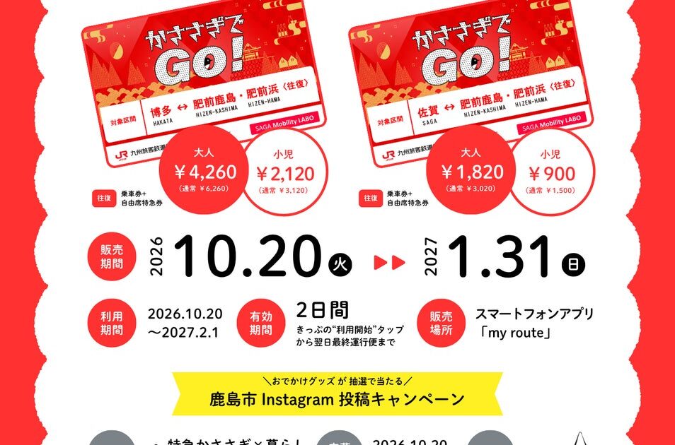 特急かささぎを便利でおトクに利用しよう!「かささぎでGo!デジタルきっぷ」を発売します!