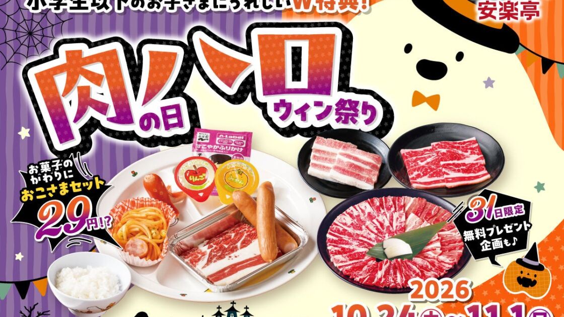 安楽亭「肉ハロ」10/24〜11/1開催　おこさまセット2種が29円、10/31は小学生以下限定で唐揚げorぽちシューをもれなくプレゼント