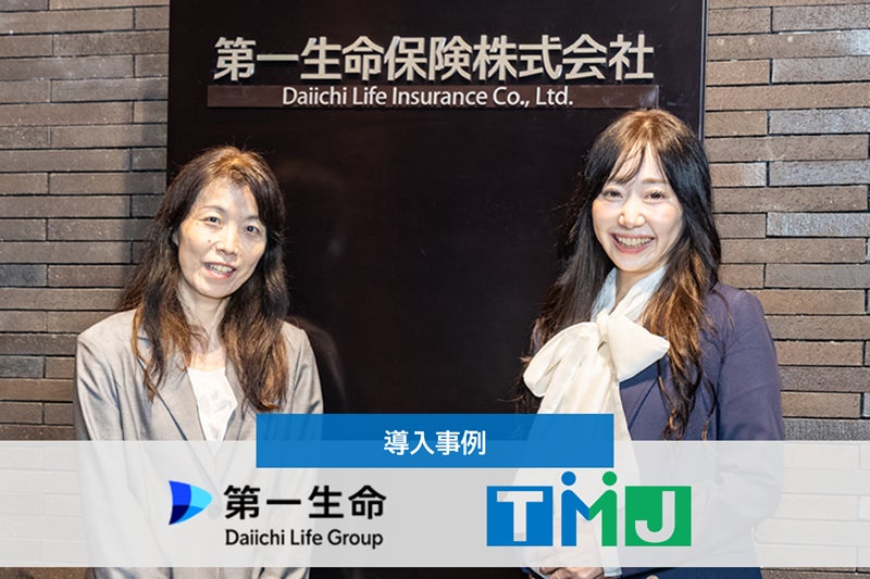 TMJ、第一生命保険株式会社におけるBPOサービス活用事例を公開