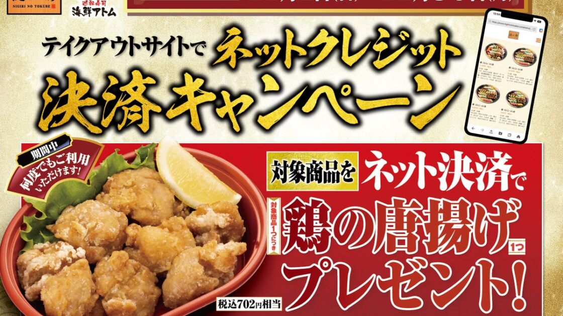 11月は対象のお持ち帰り寿司に「鶏の唐揚げ」がついてくる！にぎりの徳兵衛・海鮮アトム直営45店舗でネットクレジット決済キャンペーン