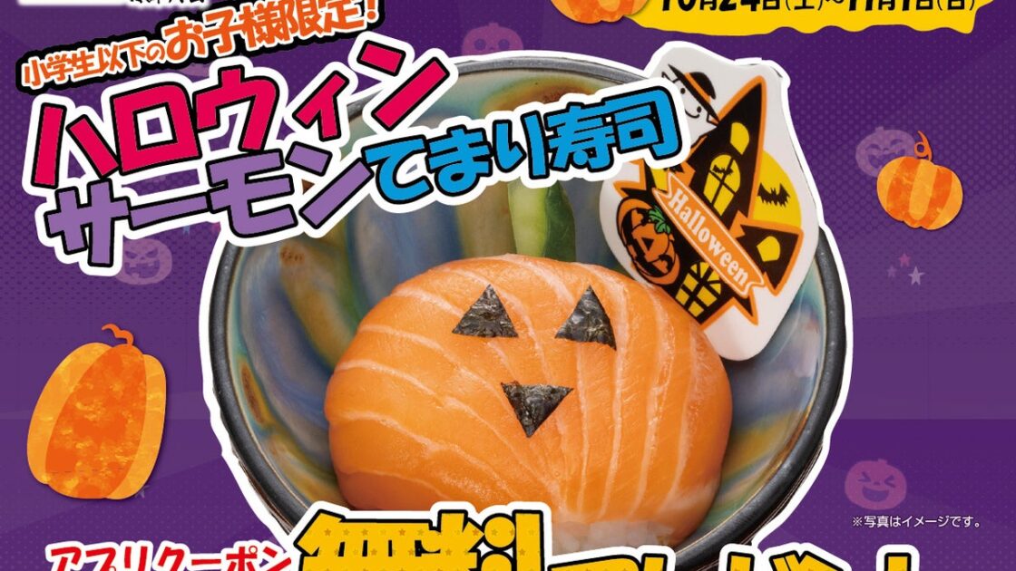 【ハロウィンお子様企画】公式アプリクーポンで「ハロウィンサーモンてまり寿司」を無料プレゼント!!にぎりの徳兵衛・海鮮アトム17店舗限定で開催