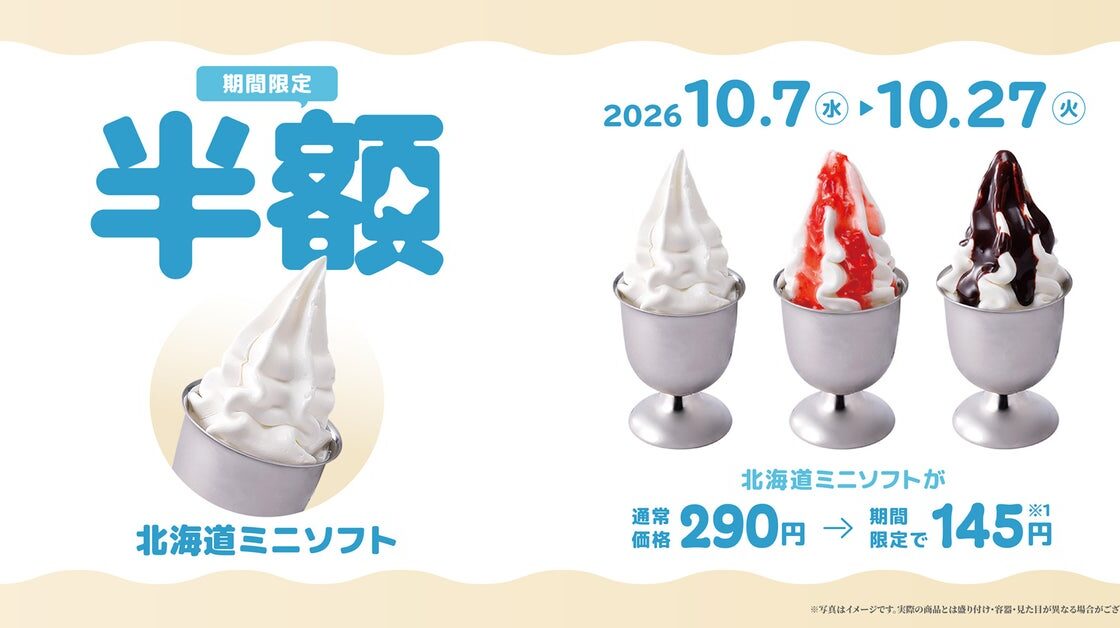 びっくりドンキーこだわりの「北海道ミニソフト」が半額!10/7(水)〜10/27(火)までの期間限定で北海道を味わうソフトクリーム3種類が今だけお得に!