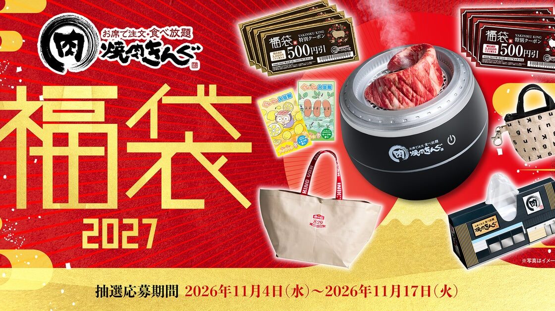 「焼肉きんぐの福袋2027」11月4日(水)から抽選受付　6,000円分のクーポン券が入って税込5,000円