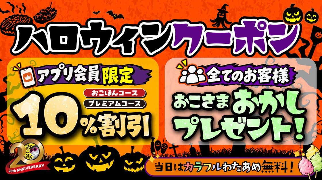 【お好み焼本舗】お子さまにお菓子をプレゼント!さらに公式アプリにて10%割引クーポンを配信