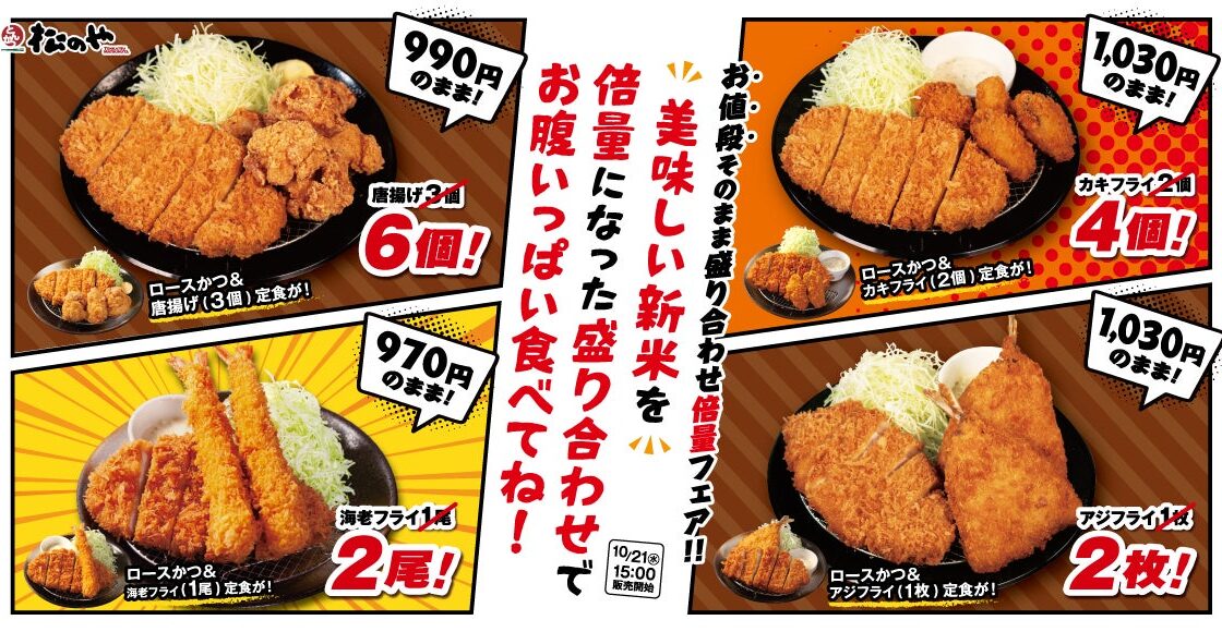【松のや】食欲の秋、お得な盛合せ定食で大満足ボリューム！ 「倍量フェア」開催