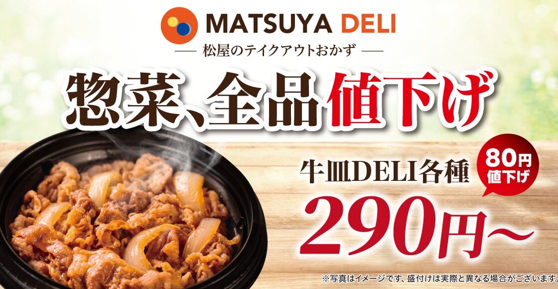 【松屋】主役にも、あと一品にも、毎日の食卓を松屋が応援！ 「MATSUYA DELI」一斉値下げ