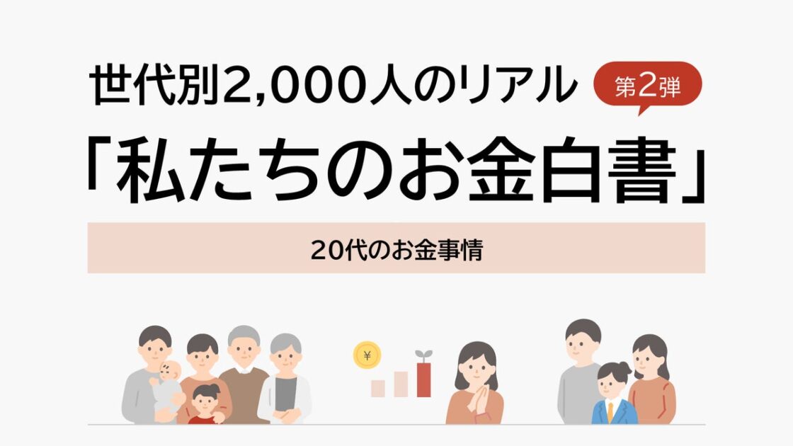 世代別2,000人のリアル「私たちのお金白書」第2弾 20代のお金事情 ~投資信託が預金を逆転!20代NISAネイティブ世代の老後準備~