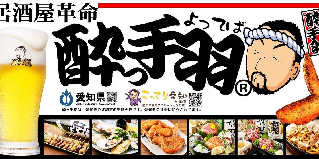 「酔っ手羽」に鍋コース4種と「鍋なし」1種の忘新年会コースが登場　11月30日までの早割予約で幹事1名無料の特典も