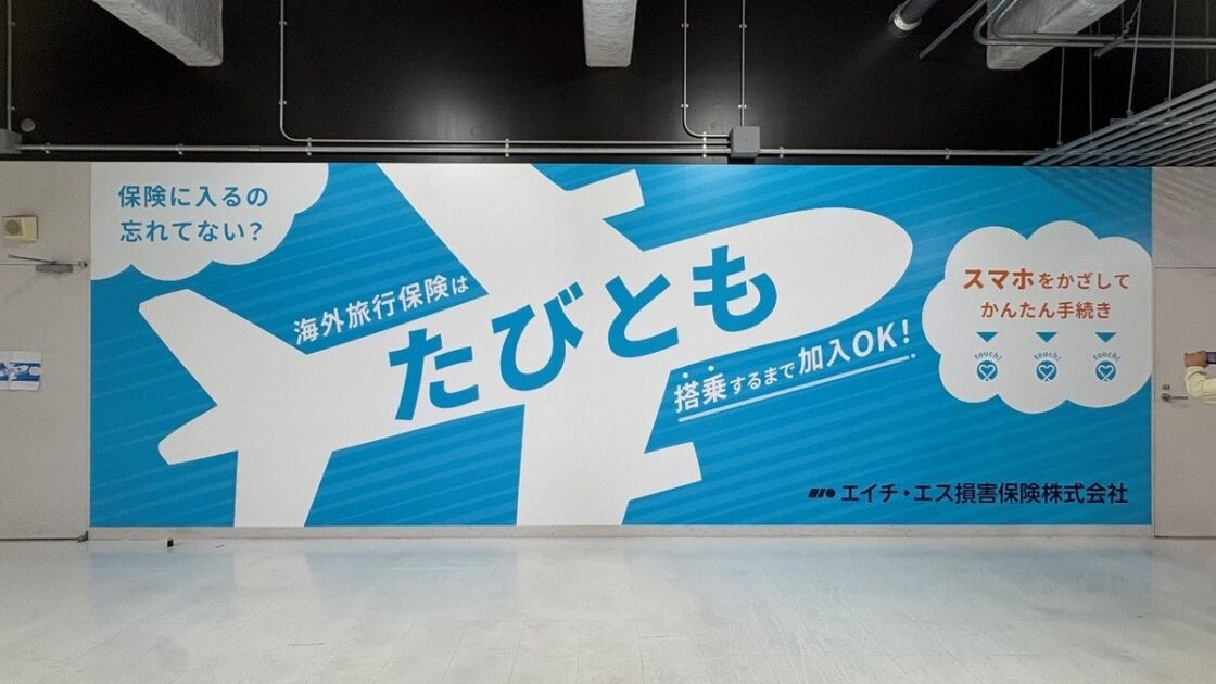 成田空港第3ターミナルに海外旅行保険「たびとも」のNFC対応広告を掲出