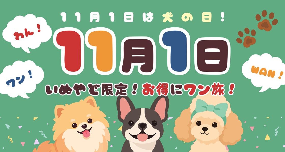 ペットと泊まれる宿の予約サイト「いぬやど-inuyado-」から「11月1日/わん・ワン・Wanの日」特別キャンペーン!愛犬家向けの割引プランを提供~愛犬との思い出旅行をサポート