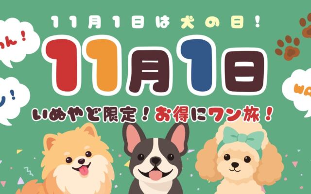 ペットと泊まれる宿の予約サイト「いぬやど-inuyado-」から「11月1日／わん・ワン・Wanの日」特別キャンペーン！愛犬家向けの割引プランを提供～愛犬との思い出旅行をサポート