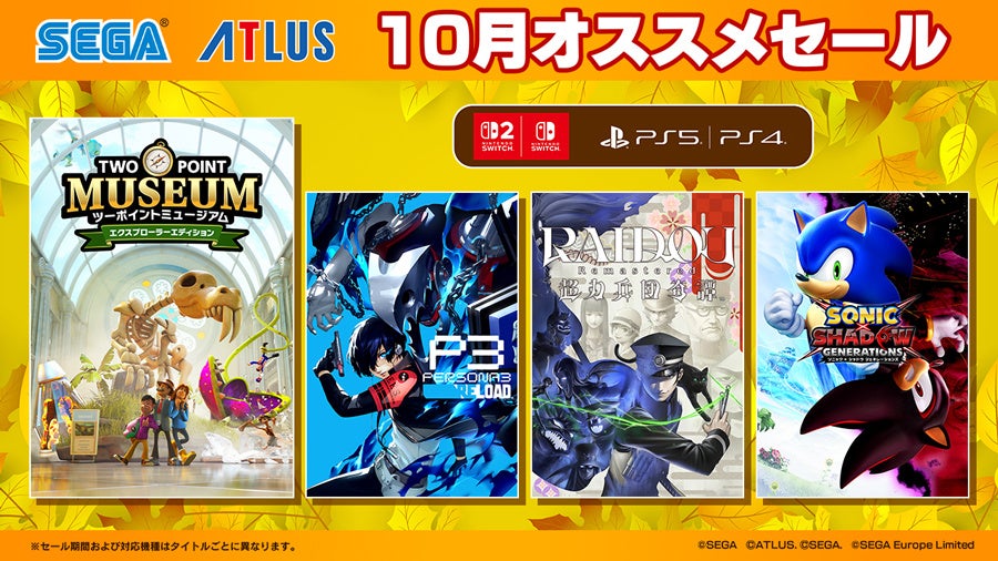 『ツーポイントミュージアム』『ペルソナ3 リロード』がセールに登場!「10月オススメセール」開催中!