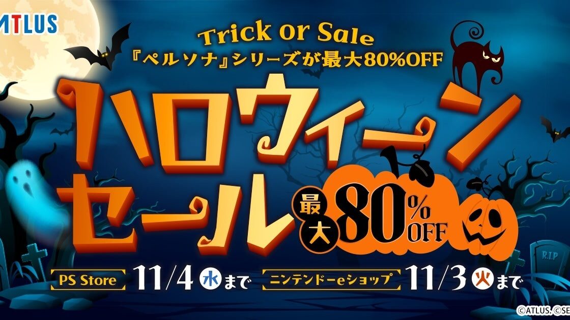 Trick or Sale アトラス「ハロウィーンセール」開催中！『ペルソナ』シリーズが最大80%OFF