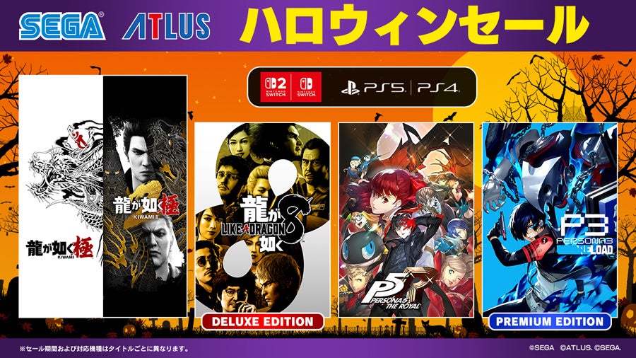 『龍が如く 極&龍が如く 極2セットパック』『ペルソナ3 リロード』がセールに登場!「ハロウィンセール」開催中!