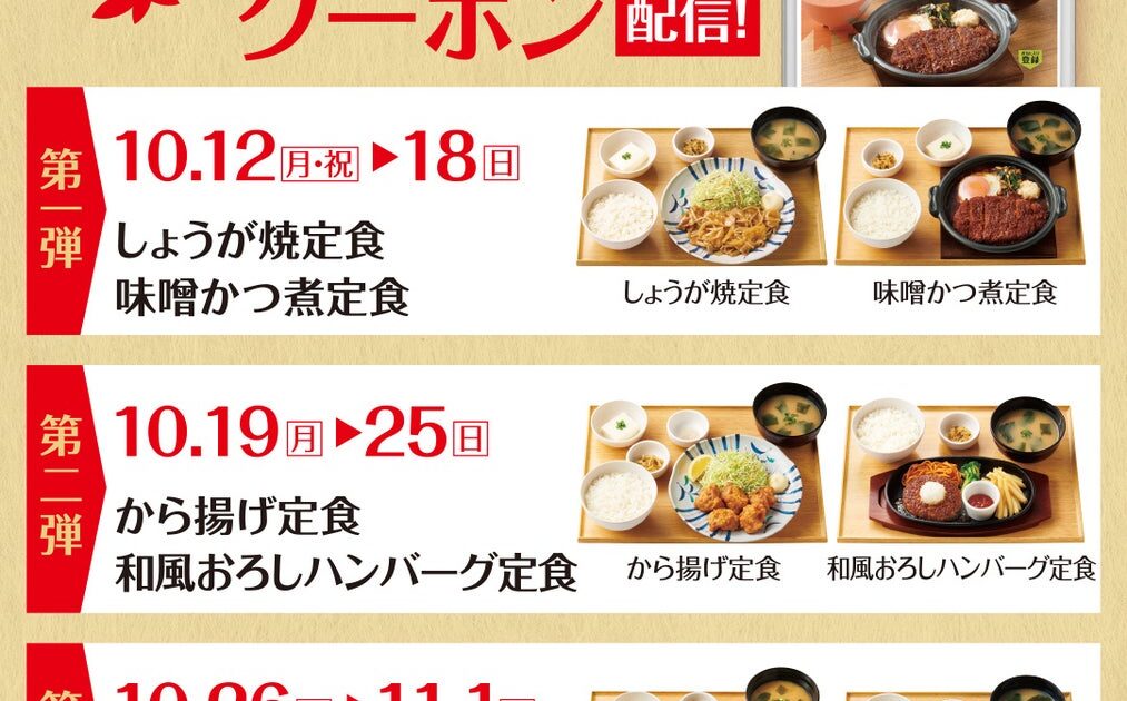「やよい軒」公式アプリ限定『週替わりクーポン』が登場!『しょうが焼定食』を含む人気6定食が週替わりで50円引き!