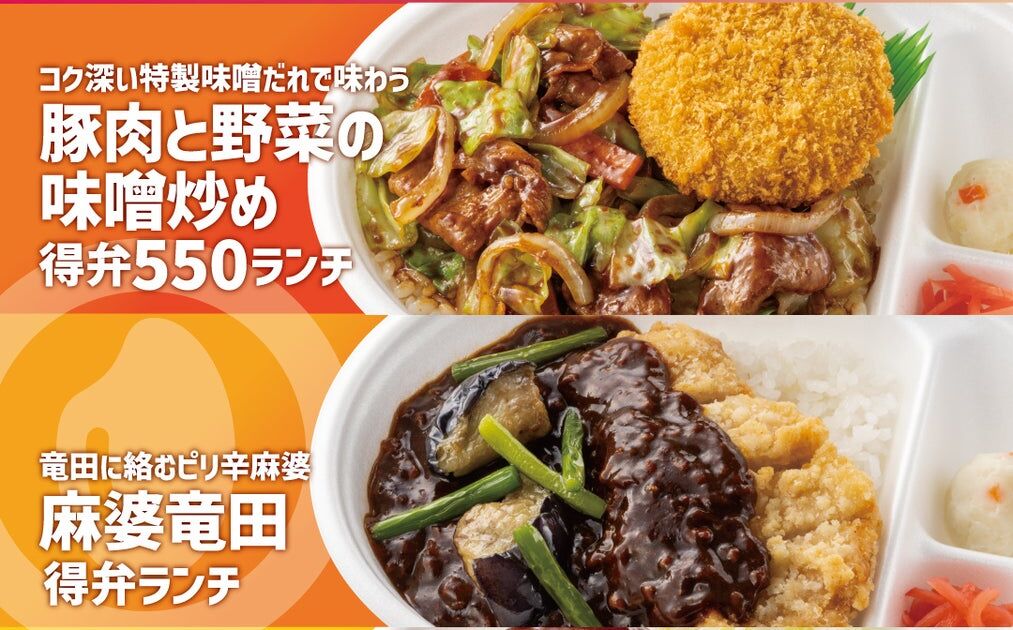 「ほっともっと」全時間帯でお得に楽しめる！税込550円から購入できる高コスパ弁当『得弁ランチシリーズ』新発売