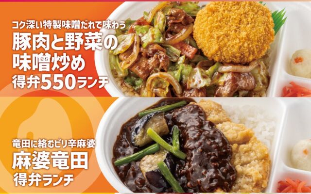 「ほっともっと」全時間帯でお得に楽しめる！税込550円から購入できる高コスパ弁当『得弁ランチシリーズ』新発売