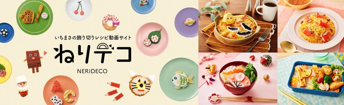 ハロウィンやクリスマス、お正月の食卓映えのヒントがたくさん！いちまさの飾り切りレシピサイト「ねりデコ NERIDECO」が全面リニューアル！