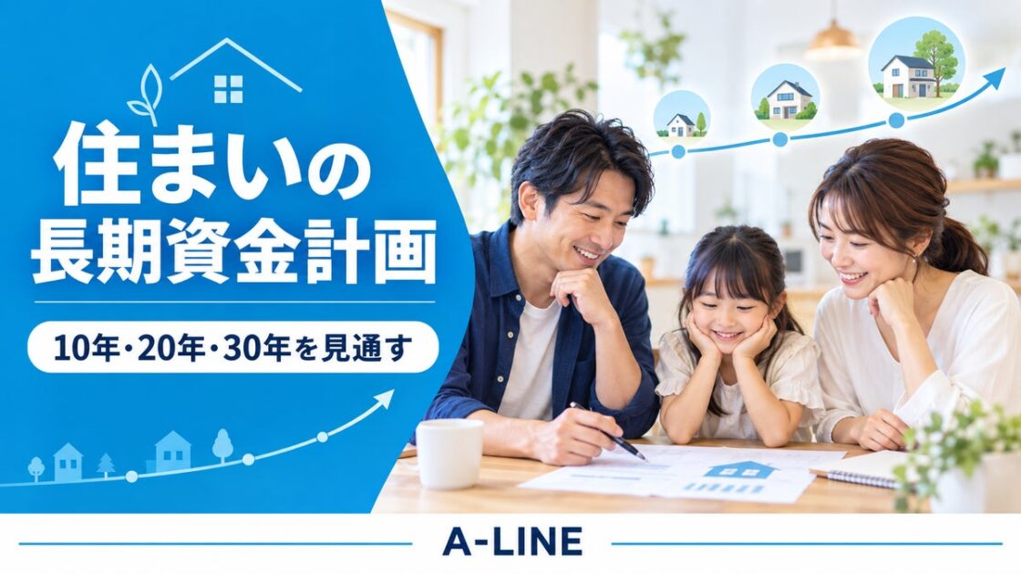 A-LINE 購入後30年の家計を見通す資金計画シミュレーターを提供