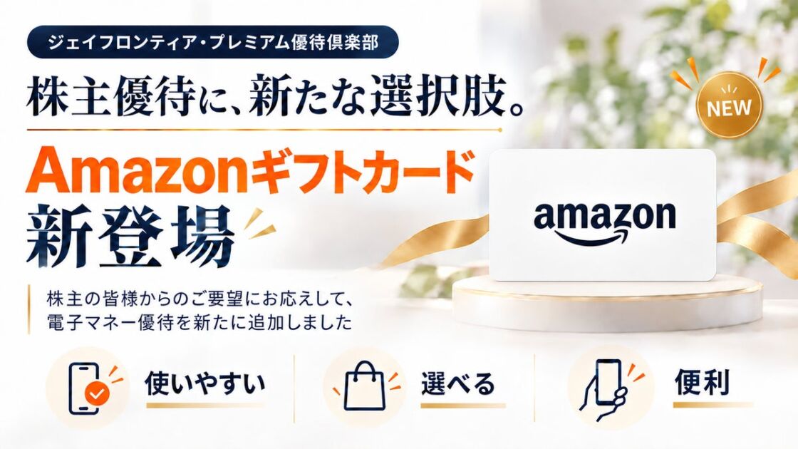 ジェイフロンティアの株主優待にAmazonギフトカードが登場、2027年1月中旬（予定）から交換スタート
