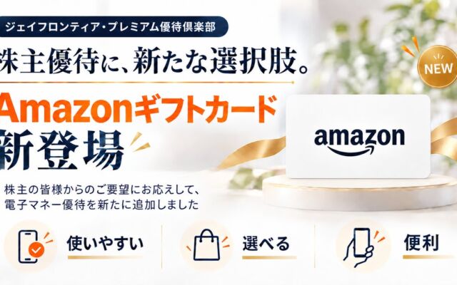 ジェイフロンティアの株主優待にAmazonギフトカードが登場、2027年1月中旬（予定）から交換スタート