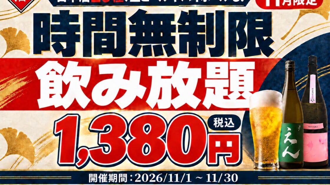 1,380円(税込)〜で最大11時間!日本酒原価酒蔵が11月限定の「時間無制限飲み放題」を開催