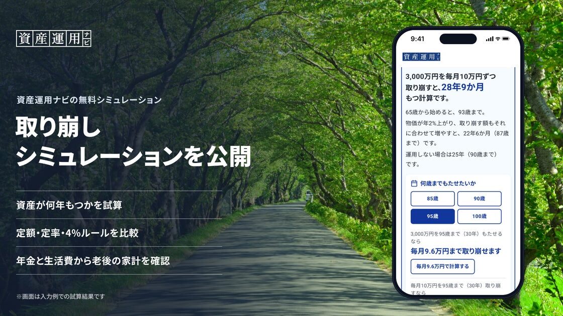 資産運用の相談サイト「資産運用ナビ」が「取り崩しシミュレーション」を公開|資産が何年もつかを、定額・定率・4%ルールや年金・生活費も含めて試算可能に