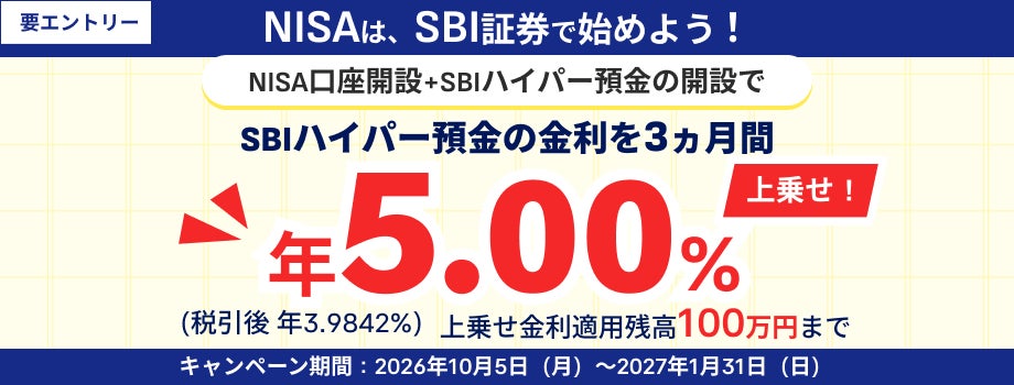NISA口座開設とSBIハイパー預金の開設で金利年5.00%上乗せキャンペーンを開始