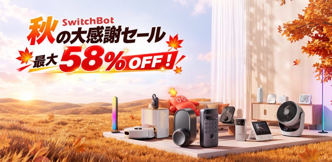 【SwitchBot】最大58％OFF！公式サイト・楽天市場で秋の大感謝祭セール開催中。スマートロック・ロボット掃除機・季節家電など最大70,020円OFF