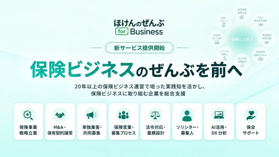 ほけんのぜんぶ、保険会社・金融機関・カード会社向けに、保険ビジネス支援事業「ほけんのぜんぶ for Business」を本格展開